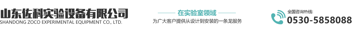 山東佐科實(shí)驗(yàn)設(shè)備有限公司